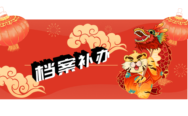 档案补办