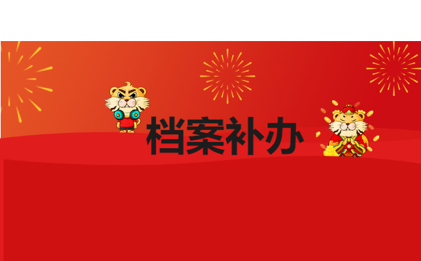 档案补办