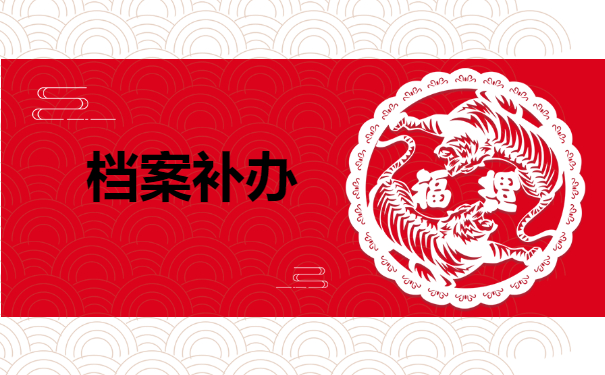 档案补办