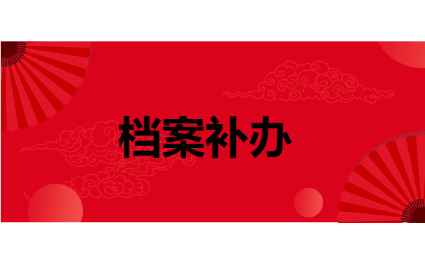 档案补办