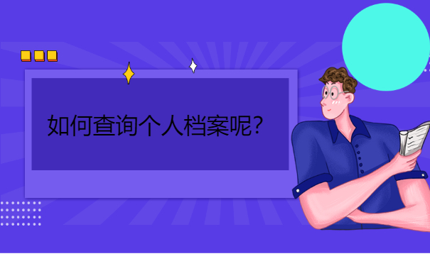 如何查询个人档案呢？