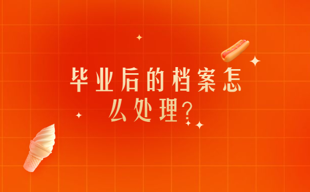 毕业后的档案怎么处理？