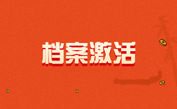 档案激活