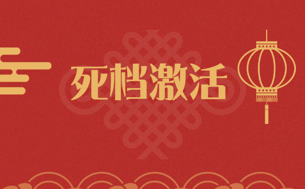死档激活