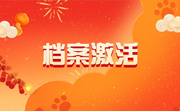档案激活