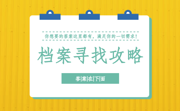 档案寻找攻略
