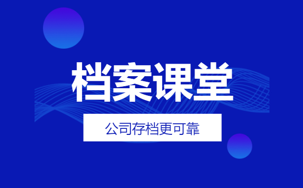 档案课堂