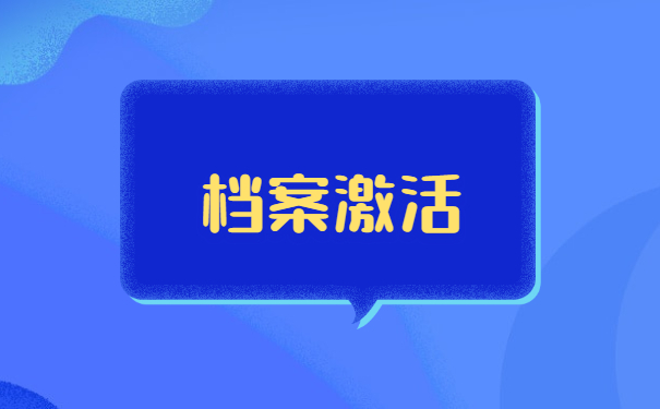 公务员的政审档案在手里怎么办？