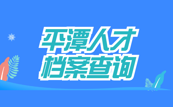 平潭人才档案查询
