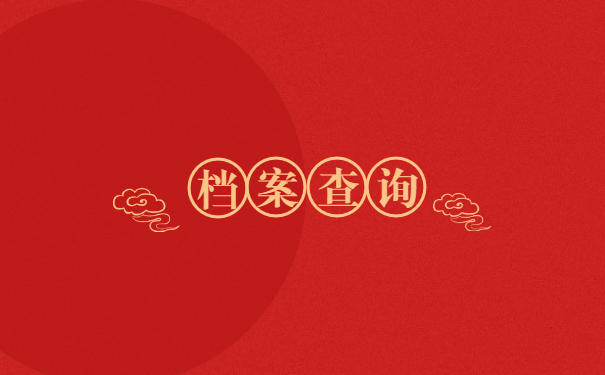 重庆个人档案查询流程如何？