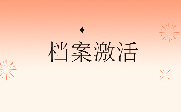 档案激活