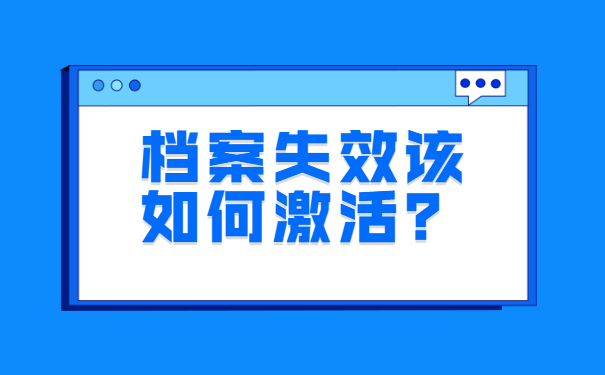 如果档案在自己手中失效，该如何激活？