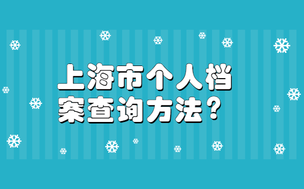 上海市个人档案查询方法？