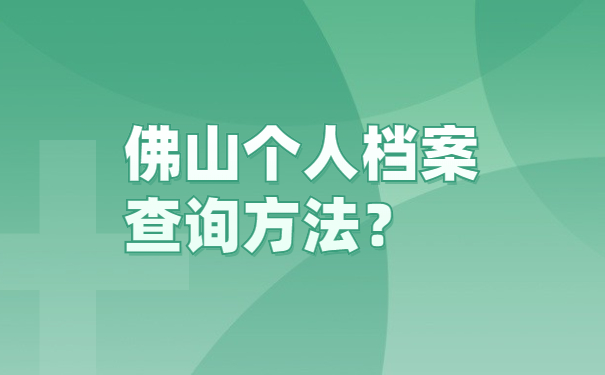 佛山个人档案查询方法？