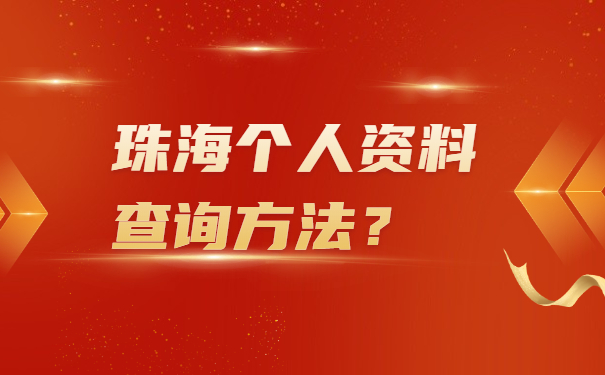 珠海个人资料查询方法？