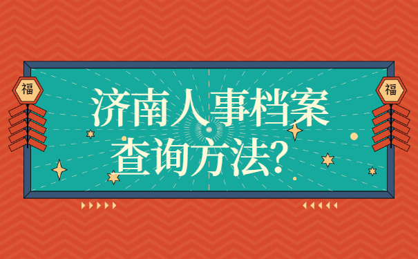 济南人事档案查询方法？