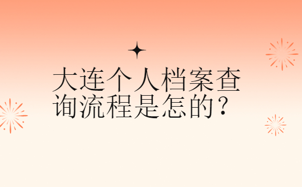 大连个人档案查询流程是怎样的？