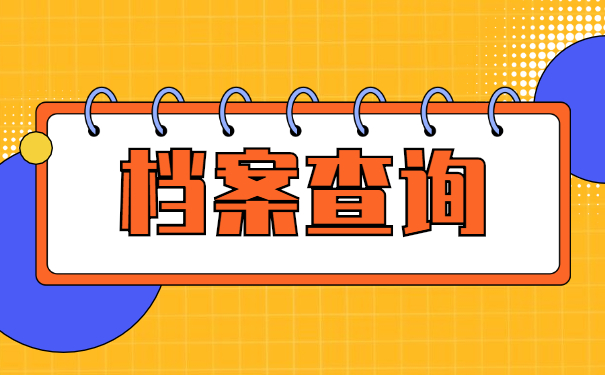 福建霞浦个人档案查询