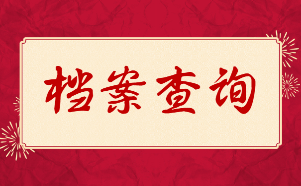 重庆市南岸区人事档案查询