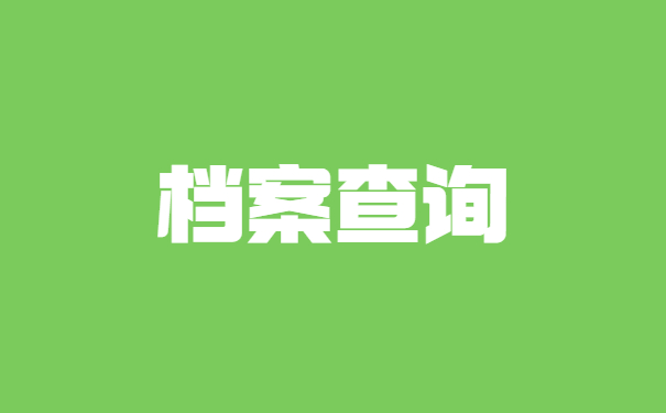 宁夏人才市场的档案查询方法有哪些？