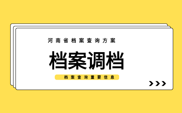 档案调档重要信息