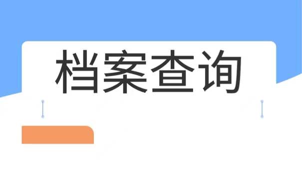 上海工商学院毕业档案查询
