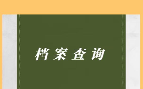 蚌埠市人才档案查询