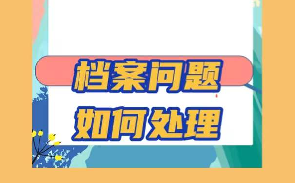 自考档案放在自己手上六年该怎么处理？