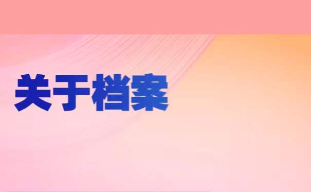 个人档案不知道放哪里了怎么查询