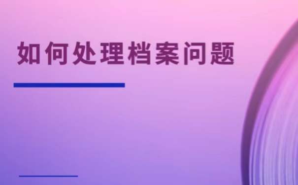 考研不知道自己档案所在地怎么办