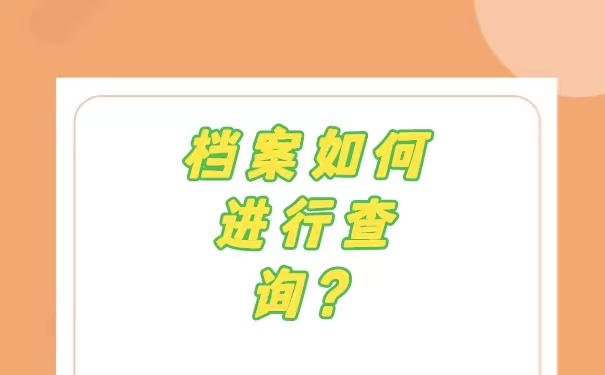 个人档案不知道放哪里了怎么查询