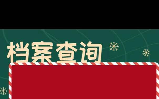 丰县个人档案查询方法？