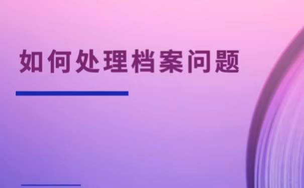 杭州人才中心档案查询