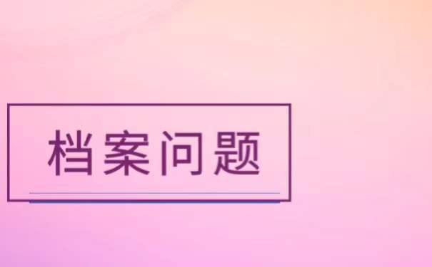 档案自己拿着多久失效