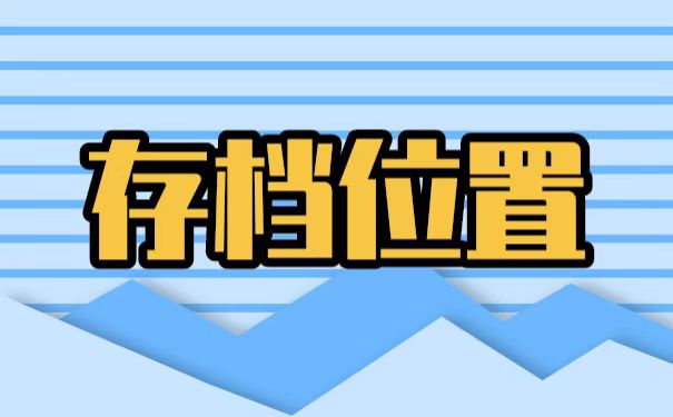 毕业以后到底该如何托管自己的个人档案？