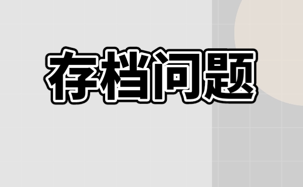 毕业后档案在学校怎么托管