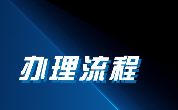 考研升学调档函该如何进行开具？方法如下。