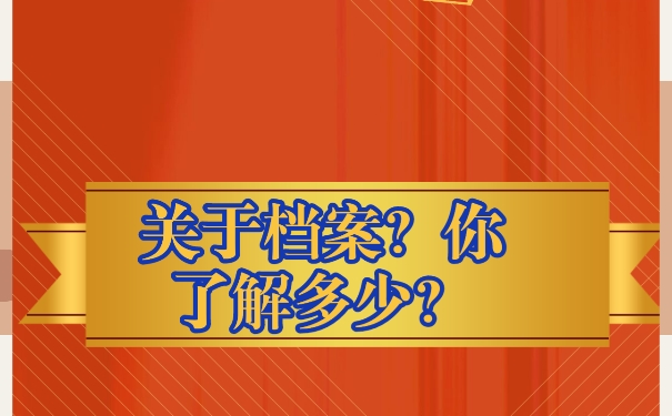 毕业以后该如何进行存档？