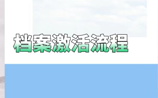 临退休前档案在自己手里该怎么办