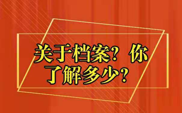 个人档案丢失如何补办
