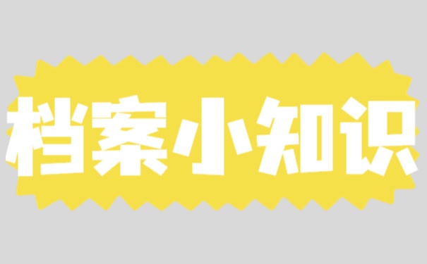 宁波镇海人事档案托管？