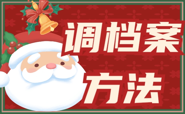 山东省该如何托管自己的个人档案？