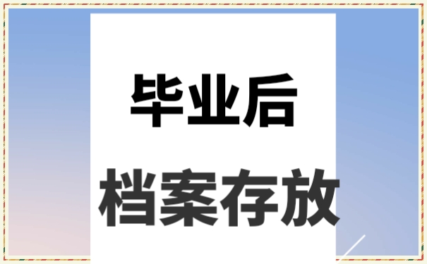 山东省该如何托管自己的个人档案？