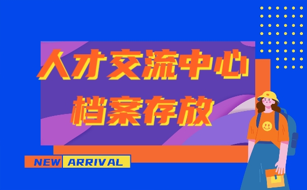 山东省该如何托管自己的个人档案？