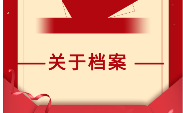 毕业生该如何托管自己的个人档案？