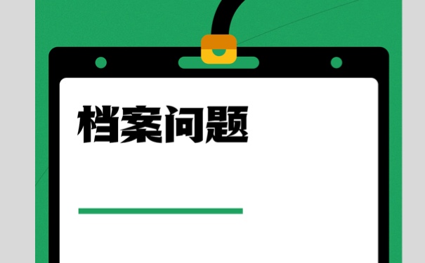 毕业生该如何托管自己的个人档案？