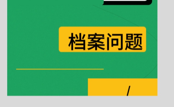 毕业生档案该如何进行存档？方法如下。