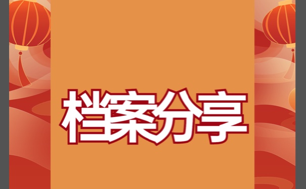 毕业生该如何托管自己的个人档案？