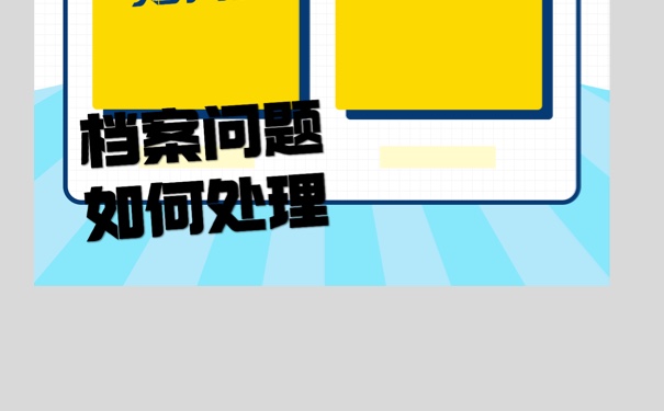 广西南宁市毕业后档案托管