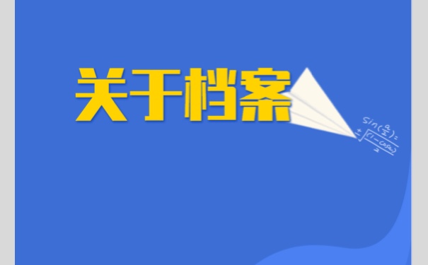 广西南宁市毕业后档案托管